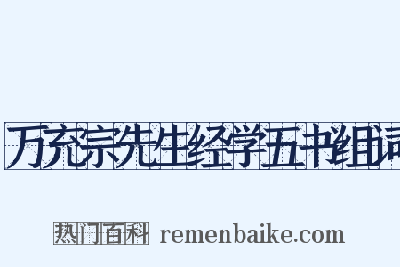 万充宗先生经学五书组词是什么意思的图片